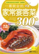 一看就會的家常宴客菜300例（簡體書）