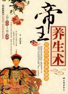 帝王養生術-歷朝歷代帝王養生秘訣（簡體書）