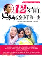 12歲前，媽媽改變孩子的一生（簡體書）