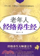 老年人經絡養生經（簡體書）