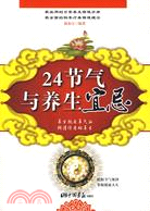 24節氣與養生宜忌（簡體書）