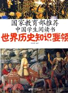 國家教育部推薦中國學生閱讀書(世界歷史知識要領)（簡體書）