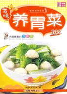 養胃菜100（簡體書）
