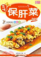 保肝菜100（簡體書）