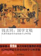 錢玄同：國學文稿（簡體書）