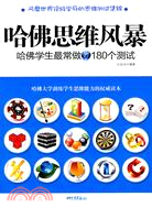 哈佛思維風暴-哈佛學生最常做的180個測試（簡體書）