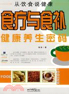 從飲食說健康：食療與食補健康養生密碼（簡體書）