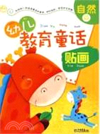 幼兒教育童話貼畫：生活篇（簡體書）