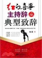 紅白喜事主持辭及典型致辭（簡體書）