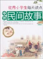 優秀小學生每天讀點中外民間故事（簡體書）