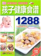 孩子健康食譜1288（簡體書）