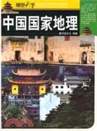 中國國家地理（簡體書）