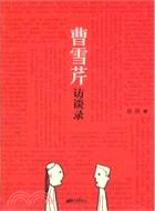 曹雪芹訪談錄（簡體書）