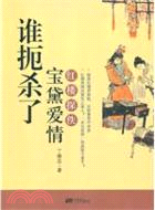 誰扼殺了寶黛愛情：紅樓探佚（簡體書）