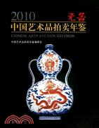2010瓷器：中國藝術品拍賣年鑑（簡體書）