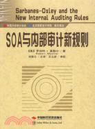 SOA與內部審計新規則（簡體書）