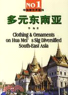 NO1華梅看世界服飾-多元東南亞（簡體書）