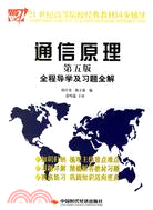通信原理全程導學及習題全解 第五版（簡體書）