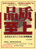 品質至上-品質是生活與工作的共同標準（簡體書）