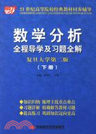 數學分析全程導學及習題全解：下冊(復旦大學第二版)（簡體書）