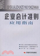 2006企業會計準則應用指南（簡體書）