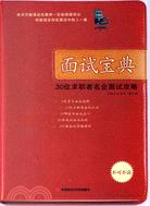 面試寶典-30位求職者名企面試攻略（簡體書）