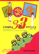 小學生應掌握的33種學習方法（簡體書）