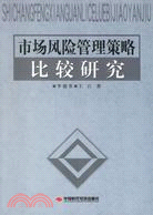 市場風險管理策略比較研究（簡體書）