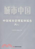 城市中國-中國城市管理案例報告No.1（簡體書）