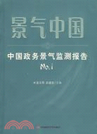 景氣中國-中國政務景氣監測報考NO.1（簡體書）
