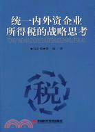 統一內外資企業所得稅的戰略思考（簡體書）