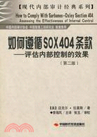 如何遵循SOX404條款-評估內部控制的效果(第二版)（簡體書）