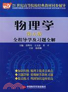 物理學全程導學及習題全解(第五版)（簡體書）