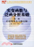 實變函數與泛函分析基礎(第二版)全程導學及習題全解（簡體書）