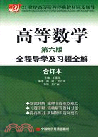 高等數學全程導學及習題全解(合訂本)(第六版)（簡體書）