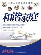 中國人生科學學會推薦-和諧家庭（簡體書）