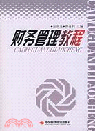 財務管理教程（簡體書）