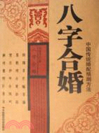 八字合婚（簡體書）