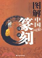 圖解中國篆刻技法(附盤)（簡體書）
