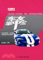 車友掌中寶（簡體書）
