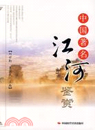 中國著名江河鑑賞（簡體書）