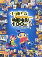 中國優秀動畫電影100部（簡體書）