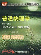 普通物理學.第六版.全程導學及習題全解（簡體書）