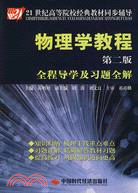 物理學教程.第二版.全程導學及習題全解（簡體書）