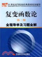 複變函數論(第三版)全程導學及習題全解（簡體書）