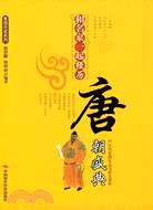 和名家一起經歷唐朝盛典：15位名家攜你品讀唐史菁華（簡體書）