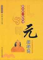 和名家一起縱覽元朝雄圖（簡體書）