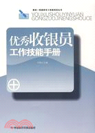 優秀收銀員工作技能手冊（簡體書）