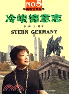 冷峻德意志（簡體書）