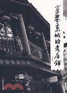 享譽京城的老店鋪（簡體書）
